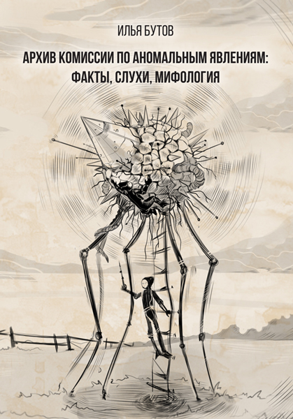 Книга «Архив комиссии по аномальным явлениям: факты, слухи, мифология».