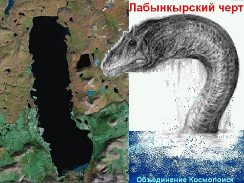 Лабынкырский черт (коллаж В. Черноброва)