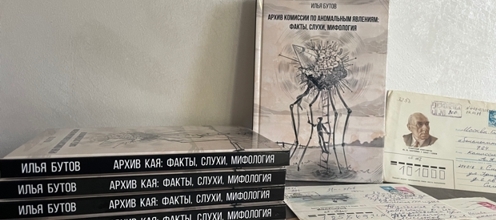 Вышла книга «Архив комиссии по аномальным явлениям: факты, слухи, мифология»