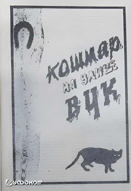 Тот самый атмосферно-мрачноватый рисунок к статье З. Чубукиной и С. Чубукина «Кошмар на улице ВЧК», опубликованной в журнале «Курский соловей» (1990, № 2). Как несложно догадаться, название статьи – отсылка к названию известного фильма.