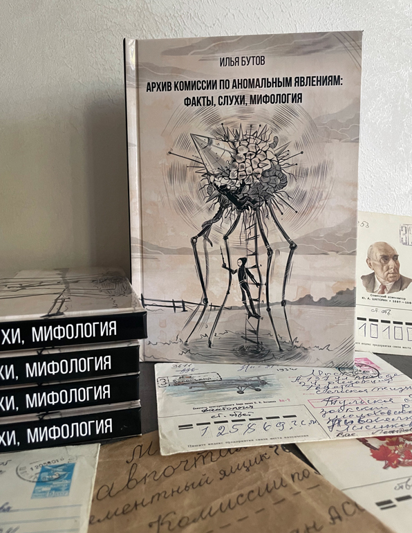 Книга «Архив комиссии по аномальным явлениям: факты, слухи, мифология».