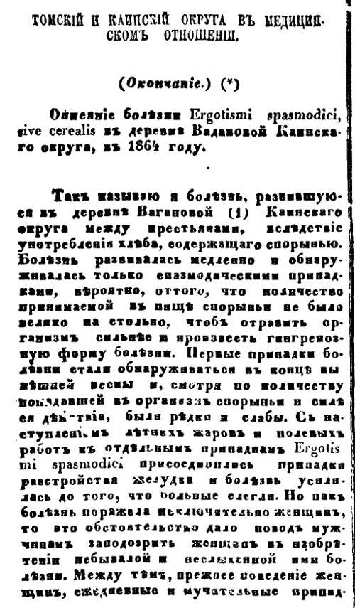 Врач Воронов описывает эпидемию «Ergotismi spasmodici» 1864 года в деревне Вагановой. Одна из больных «выкликала имя» крестьянки Волковой во время приступа корчи – «будто она испортила ее, подсадив в живот ей чертей». Другие заболевшие быстро в это повери