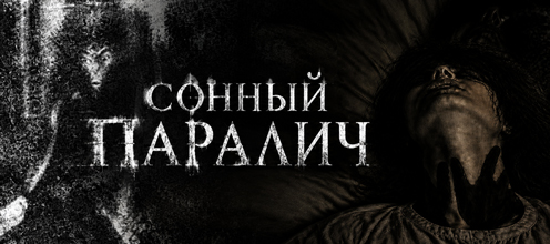 Незваные ночные гости