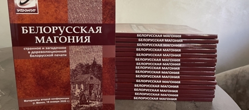 Вышел сборник второй конференции «Белорусская Магония» UPD