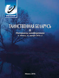 Таинственная Беларусь II