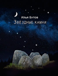 Звездные камни