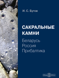 Сакральные камни