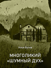 Многоликий шумный дух