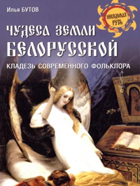 Чудеса земли белорусской