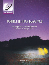 Таинственная Беларусь I