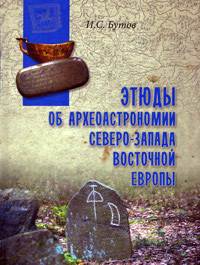 Этюды об археоастрономии