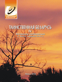 Таинственная Беларусь IV